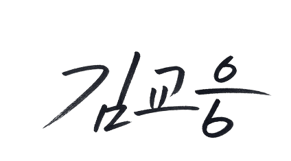 김교웅 서명